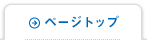ページトップへ